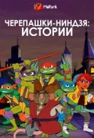 Мутанты черепашки ниндзя. Новые приключения!