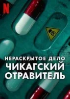 Нераскрытое дело: Чикагский отравитель