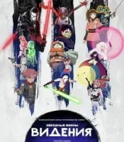 Звёздные войны: Видение