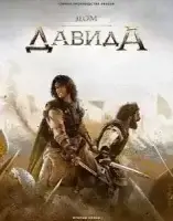 Дом Давида 2