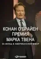 Конан О'Брайен. Премия Марка Твена за вклад в Американский юмор