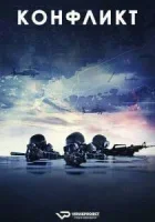 Конфликт