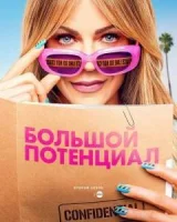Большой потенциал 2