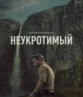 В глуши / Неукротимый