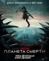 Хищник: Планета смерти