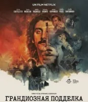 Грандиозная подделка