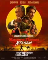 Каратэ-пацан: Легенды